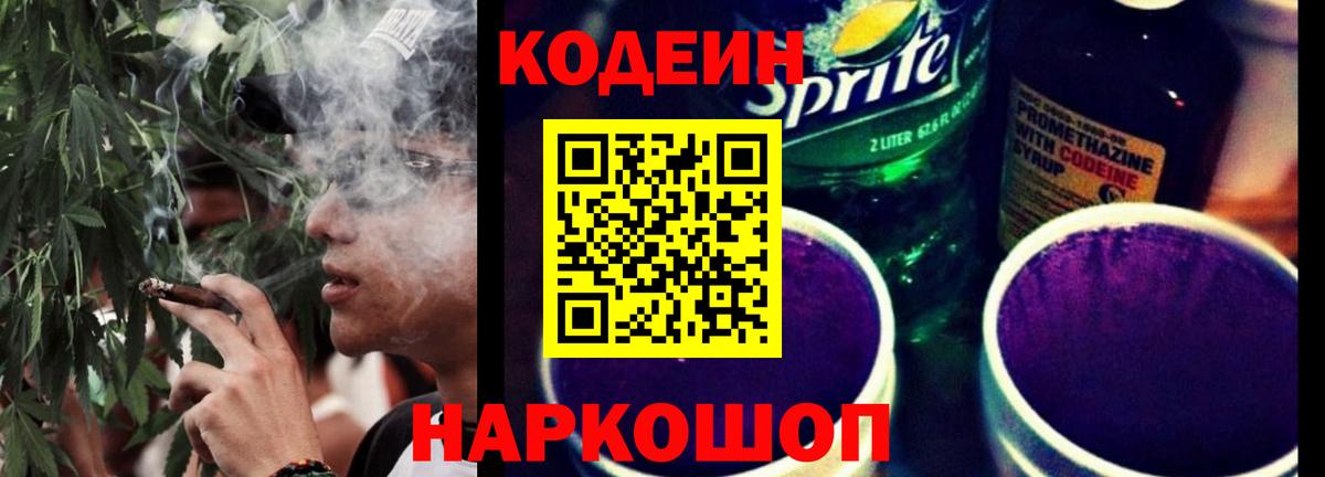 Кодеин Purple Drank Новодвинск